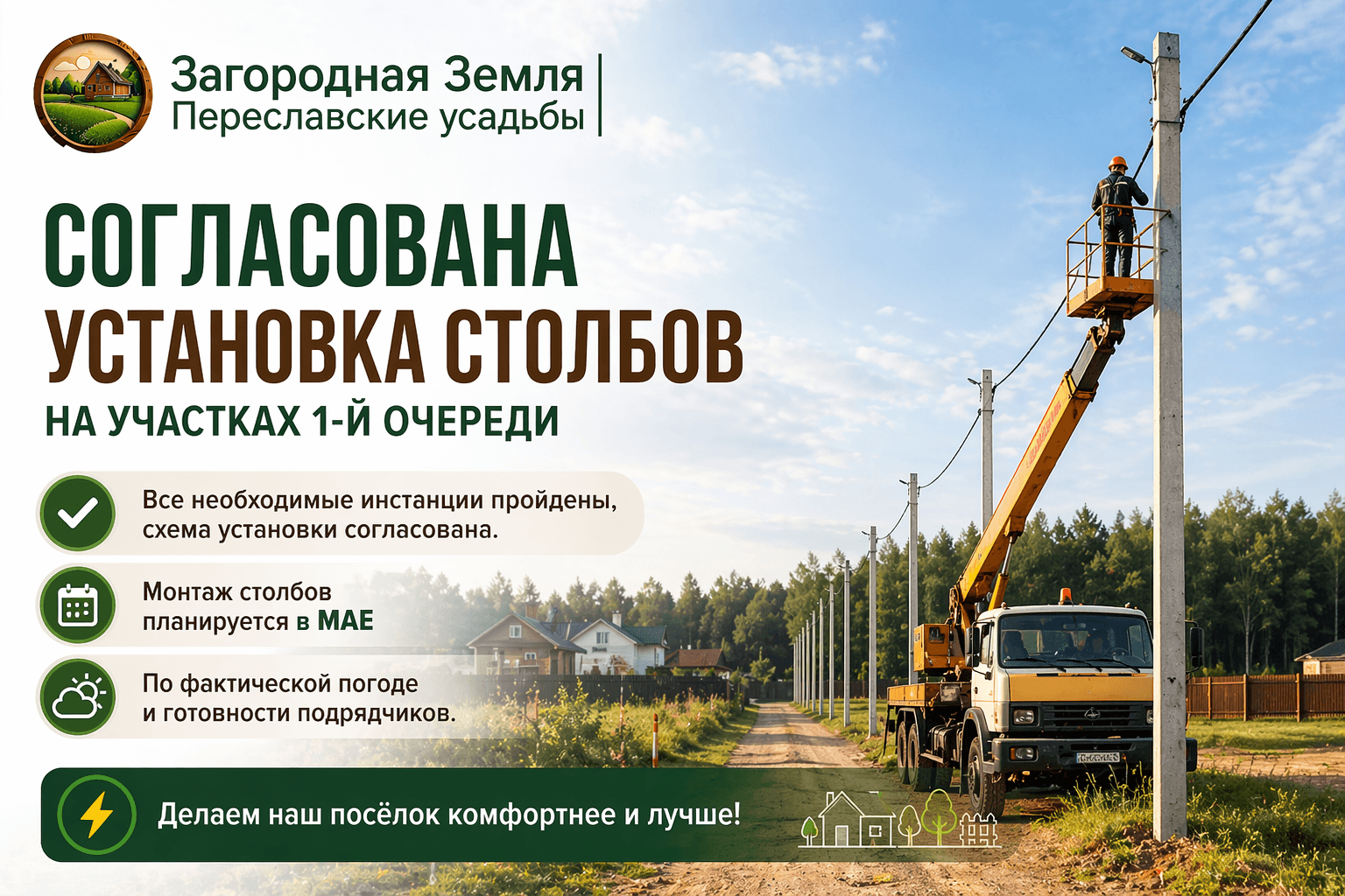 Согласована установка столбов